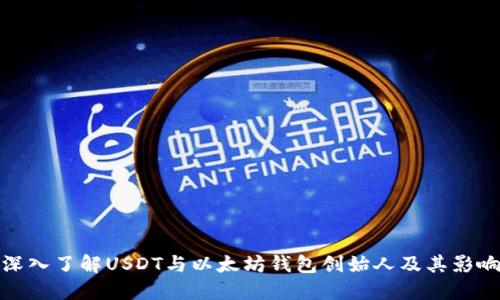 深入了解USDT与以太坊钱包创始人及其影响