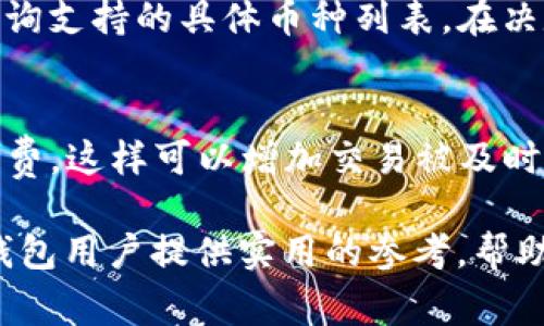   TP钱包币无法兑换怎么办？解决方案与常见问题解答 / 

 guanjianci TP钱包, 数字货币, 币兑换, 钱包使用, 交易问题 /guanjianci 

在去中心化金融逐渐兴起的今天，TP钱包作为一款流行的数字货币钱包，吸引了大量用户的关注。但在使用过程中，有用户反馈出现了币无法兑换的情况，这引发了不少用户的担忧和疑问。本文将着重探讨当面临TP钱包币无法兑换的情况时，我们该如何应对以及相关的常见问题。

一、TP钱包币无法兑换的原因
在分析TP钱包币无法兑换的具体原因之前，首先我们需要了解TP钱包的基本功能及其工作机制。TP钱包是一款多链数字货币钱包，支持以太坊、比特币等多种数字资产。用户通过TP钱包进行资产的存储、转账和兑换等操作。
在正常情况下，用户能够顺利完成币的兑换。然而，由于以下几种原因，用户可能会面临币无法兑换的情况：
ul
    li网络问题：如果您的网络连接不稳定，可能导致交易请求未能成功发送或者确认。/li
    li交易所问题：有时，第三方交易所的系统维护或者服务故障也可能导致用户无法完成兑换。/li
    li资产限制：某些数字资产可能存在流动性不足的情况，导致无法完成兑换。/li
    li合约问题：在去中心化交易所上交易时，合约可能出现漏洞或错误，从而导致无法完成交易。/li
    li用户操作失误：例如输入错误的钱包地址或者选择错误的兑换币种等，都可能影响币的兑换。/li
/ul

二、解决TP钱包币无法兑换的步骤
当您遇到TP钱包币无法兑换的情况时，可以按照以下几个步骤进行排查和解决：
ol
    li检查网络连接：首先，确保您的设备网络连接正常，尝试重启路由器或者切换网络。/li
    li查看交易所公告：访问您常用的交易所网站，查看是否有关于维护或服务中断的公告。/li
    li确认资产流动性：检查您想要交换的数字资产的流动性，可以通过相关市场行情网站查看。/li
    li更新和重启钱包应用：确保您的TP钱包应用程序是最新版本，如果发现有更新，及时进行更新，并重启应用。/li
    li联系客服：如果以上步骤仍不能解决问题，建议通过TP钱包的客服热线或者在线支持系统进行咨询。/li
/ol

三、如何预防钱包币兑换问题
在使用TP钱包进行币兑换时，预防总是比解决问题更为有效。以下是一些预防措施：
ul
    li保持更新：定期检查并更新您的TP钱包应用，确保您使用的是最新版本，以避免软件漏洞的问题。/li
    li避免高峰时段：尽量避免在网络交易高峰时段进行币兑换，以减少因网络拥堵导致的交易延误。/li
    li使用多链底层资产：选择资产流动性较好、市场活跃的币种进行交换，减少兑换失败的可能性。/li
    li保持设备安全：确保您的手机或电脑安装有安全软件，避免因病毒或恶意软件导致的资产损失。/li
    li理解市场风险：在进行数字货币交易时，充分了解市场行情及相关风险，审慎选择交易时机。/li
/ul

四、TP钱包常见问题解答
在使用TP钱包的过程中，用户可能会遇到其他一些常见问题，下面我们将针对这些问题逐一解答。

问题一：TP钱包是否安全？
TP钱包作为一款去中心化数字货币钱包，本身具有一定的安全性。用户的私钥和助记词保存在本地设备上，不会被存储在第三方服务器。但用户仍需采取一些安全措施，例如定期更新软件、使用强密码、开启双重认证等，以提高钱包的安全性。此外，用户需要警惕网络钓鱼和恶意软件，确保不在不安全的网络环境中访问钱包。

问题二：如何恢复丢失的TP钱包？
如果用户不小心丢失了TP钱包，且未备份助记词或私钥，则很难恢复钱包。用户在初次创建钱包时，TP钱包会提供助记词，确保在安全地方记录下来。如果用户有助记词，那么可以通过钱包恢复功能进行恢复。进入钱包应用，选择“恢复钱包”，输入助记词，便可找回钱包中的资产。

问题三：如何进行币的转账？
在TP钱包中进行币的转账非常简单。用户只需选择希望转出的币种，输入接收方的钱包地址，填写转账金额，随后确认交易。为确保交易的成功，用户需要仔细检查接收方地址，以避免因输错地址而导致资产永久损失。同时，建议在首次转账前先进行小额试验，确认信息无误后再进行大额转账。

问题四：TP钱包支持哪些币种？
TP钱包支持多种主流数字货币，包括但不限于比特币、以太坊、USDT等。不同版本的TP钱包支持的币种可能会有所不同，用户可以通过钱包官方网站或应用内部查询支持的具体币种列表。在决定使用TP钱包前，建议用户了解清楚其支持的币种，以满足个人的投资需求。

问题五：如何提高TP钱包的交易速度？
提高TP钱包的交易速度可以从以下几个方面入手：首先，用户可以选择在网络流量较低的时段进行交易，避开高峰期；其次，根据币种不同，用户可以适当提高矿工费，这样可以增加交易被及时确认的机会。此外，保持软件更新和网络稳定也是提高交易速度的基础条件。当面临高峰时段，如果用户发现交易缓慢，也可以考虑切换到其他交易平台进行操作。

综上所述，TP钱包在实际使用中可能会面临币无法兑换的困境，但掌握必要的解决步骤和注意事项，可以有效降低发生此类问题的概率。希望本篇文章能够为TP钱包用户提供实用的参考，帮助大家更好地进行数字资产管理与兑换。