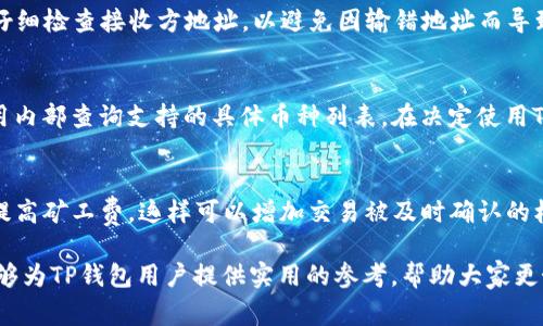   TP钱包币无法兑换怎么办？解决方案与常见问题解答 / 

 guanjianci TP钱包, 数字货币, 币兑换, 钱包使用, 交易问题 /guanjianci 

在去中心化金融逐渐兴起的今天，TP钱包作为一款流行的数字货币钱包，吸引了大量用户的关注。但在使用过程中，有用户反馈出现了币无法兑换的情况，这引发了不少用户的担忧和疑问。本文将着重探讨当面临TP钱包币无法兑换的情况时，我们该如何应对以及相关的常见问题。

一、TP钱包币无法兑换的原因
在分析TP钱包币无法兑换的具体原因之前，首先我们需要了解TP钱包的基本功能及其工作机制。TP钱包是一款多链数字货币钱包，支持以太坊、比特币等多种数字资产。用户通过TP钱包进行资产的存储、转账和兑换等操作。
在正常情况下，用户能够顺利完成币的兑换。然而，由于以下几种原因，用户可能会面临币无法兑换的情况：
ul
    li网络问题：如果您的网络连接不稳定，可能导致交易请求未能成功发送或者确认。/li
    li交易所问题：有时，第三方交易所的系统维护或者服务故障也可能导致用户无法完成兑换。/li
    li资产限制：某些数字资产可能存在流动性不足的情况，导致无法完成兑换。/li
    li合约问题：在去中心化交易所上交易时，合约可能出现漏洞或错误，从而导致无法完成交易。/li
    li用户操作失误：例如输入错误的钱包地址或者选择错误的兑换币种等，都可能影响币的兑换。/li
/ul

二、解决TP钱包币无法兑换的步骤
当您遇到TP钱包币无法兑换的情况时，可以按照以下几个步骤进行排查和解决：
ol
    li检查网络连接：首先，确保您的设备网络连接正常，尝试重启路由器或者切换网络。/li
    li查看交易所公告：访问您常用的交易所网站，查看是否有关于维护或服务中断的公告。/li
    li确认资产流动性：检查您想要交换的数字资产的流动性，可以通过相关市场行情网站查看。/li
    li更新和重启钱包应用：确保您的TP钱包应用程序是最新版本，如果发现有更新，及时进行更新，并重启应用。/li
    li联系客服：如果以上步骤仍不能解决问题，建议通过TP钱包的客服热线或者在线支持系统进行咨询。/li
/ol

三、如何预防钱包币兑换问题
在使用TP钱包进行币兑换时，预防总是比解决问题更为有效。以下是一些预防措施：
ul
    li保持更新：定期检查并更新您的TP钱包应用，确保您使用的是最新版本，以避免软件漏洞的问题。/li
    li避免高峰时段：尽量避免在网络交易高峰时段进行币兑换，以减少因网络拥堵导致的交易延误。/li
    li使用多链底层资产：选择资产流动性较好、市场活跃的币种进行交换，减少兑换失败的可能性。/li
    li保持设备安全：确保您的手机或电脑安装有安全软件，避免因病毒或恶意软件导致的资产损失。/li
    li理解市场风险：在进行数字货币交易时，充分了解市场行情及相关风险，审慎选择交易时机。/li
/ul

四、TP钱包常见问题解答
在使用TP钱包的过程中，用户可能会遇到其他一些常见问题，下面我们将针对这些问题逐一解答。

问题一：TP钱包是否安全？
TP钱包作为一款去中心化数字货币钱包，本身具有一定的安全性。用户的私钥和助记词保存在本地设备上，不会被存储在第三方服务器。但用户仍需采取一些安全措施，例如定期更新软件、使用强密码、开启双重认证等，以提高钱包的安全性。此外，用户需要警惕网络钓鱼和恶意软件，确保不在不安全的网络环境中访问钱包。

问题二：如何恢复丢失的TP钱包？
如果用户不小心丢失了TP钱包，且未备份助记词或私钥，则很难恢复钱包。用户在初次创建钱包时，TP钱包会提供助记词，确保在安全地方记录下来。如果用户有助记词，那么可以通过钱包恢复功能进行恢复。进入钱包应用，选择“恢复钱包”，输入助记词，便可找回钱包中的资产。

问题三：如何进行币的转账？
在TP钱包中进行币的转账非常简单。用户只需选择希望转出的币种，输入接收方的钱包地址，填写转账金额，随后确认交易。为确保交易的成功，用户需要仔细检查接收方地址，以避免因输错地址而导致资产永久损失。同时，建议在首次转账前先进行小额试验，确认信息无误后再进行大额转账。

问题四：TP钱包支持哪些币种？
TP钱包支持多种主流数字货币，包括但不限于比特币、以太坊、USDT等。不同版本的TP钱包支持的币种可能会有所不同，用户可以通过钱包官方网站或应用内部查询支持的具体币种列表。在决定使用TP钱包前，建议用户了解清楚其支持的币种，以满足个人的投资需求。

问题五：如何提高TP钱包的交易速度？
提高TP钱包的交易速度可以从以下几个方面入手：首先，用户可以选择在网络流量较低的时段进行交易，避开高峰期；其次，根据币种不同，用户可以适当提高矿工费，这样可以增加交易被及时确认的机会。此外，保持软件更新和网络稳定也是提高交易速度的基础条件。当面临高峰时段，如果用户发现交易缓慢，也可以考虑切换到其他交易平台进行操作。

综上所述，TP钱包在实际使用中可能会面临币无法兑换的困境，但掌握必要的解决步骤和注意事项，可以有效降低发生此类问题的概率。希望本篇文章能够为TP钱包用户提供实用的参考，帮助大家更好地进行数字资产管理与兑换。