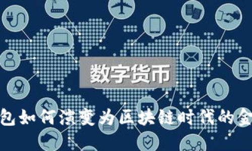 数字钱包如何演变为区块链时代的金融工具