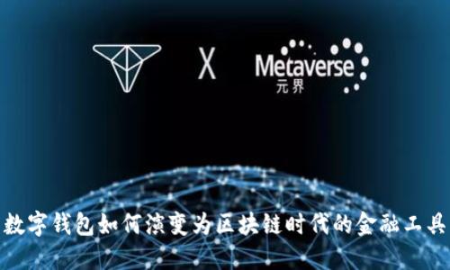 数字钱包如何演变为区块链时代的金融工具