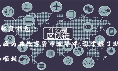   如何使用TP钱包提取USDT：详细指南及常见问题解答 / 

 guanjianci TP钱包, 提取USDT, 数字货币, 钱包安全, 如何使用 /guanjianci 

随着数字货币的迅速发展，越来越多的人开始接触和使用各种加密货币钱包，其中TP钱包因其便捷性和安全性而受到广泛欢迎。对于初学者而言，提取USDT（Tether）可能会感觉有些复杂，但实际上，只要掌握了一定的步骤和技巧，就能轻松完成。本文将详细介绍如何使用TP钱包提取USDT，并解答一些相关的常见问题。

一、TP钱包简介
TP钱包是一款功能强大的数字货币钱包，支持多种热门加密货币的存储与管理。它的用户界面友好，操作简单，非常适合新手用户。此外，TP钱包还提供了安全性较高的私钥管理机制，确保用户的数字资产安全。

在TP钱包中，用户可以轻松进行USDT的接收、发送和提取等操作。同时，TP钱包还支持多语言功能，方便不同地区的用户使用。其多样化的功能和良好的用户体验使其成为当前数字货币用户的热门选择。

二、如何提取USDT
在TP钱包中提取USDT的过程相对简单，但用户需要了解一些操作步骤。下面是详细的操作流程：

ol
li下载并安装TP钱包：首先，用户需要从官方渠道下载并安装TP钱包应用。确保您下载的是官方正版，以避免安全风险。/li
li创建或导入钱包：在成功安装后，用户可以选择创建新钱包或导入已存在的钱包。如果是新用户，按照提示设置安全密码并备份助记词；如果是导入钱包，则根据指引输入助记词或私钥。/li
li登录TP钱包：使用您的安全密码登录TP钱包，进入主界面。/li
li选择USDT：在钱包界面，找到USDT并点击它，进入USDT管理页面。/li
li点击提取：在USDT界面中，您将看到提取或转账选项。点击“提取”按钮。/li
li填写提取信息：输入您想要提取的USDT数量，填写接收地址（确保地址准确无误），然后确认信息无误。/li
li确认交易：系统将提示您确认交易信息，确认完成后，点击“提交”或“确认”按钮。/li
li查看交易状态：提取提交后，用户可以在交易记录中查看提取状态，通常会在区块链上确认交易后，USDT会转账到您指定的地址。/li
/ol

在提取USDT之前，请务必确认接收地址和提取的数量，这是保障交易安全的重要步骤。

三、提取USDT的手续费
提取USDT时，用户需了解相关的手续费。不同的钱包和交易所都有不同的收费标准。在TP钱包中，提取USDT通常涉及到两个层面的费用：网络交易费用以及平台手续费。

网络交易费用是与区块链的矿工相关的费用，按照网络的拥堵程度这部分费用可能会有所不同。在区块链交易高峰期，用户可能需要支付更高的网络费用。建议在进行大额交易时，可以选择在网络较为稳定时段进行提取，以降低费用。

平台手续费是指TP钱包自身可能收取的费用，这部分费用通常相对较少，具体会在用户进行提取时显示。用户需在发送USDT之前查看相关费用，以便做出合理的财务规划。

四、TP钱包提取USDT的安全注意事项
提取USDT时，安全是最重要的考虑因素。用户需要遵循以下几点建议来增强自身的安全防护：

ul
li保护私钥和助记词：私钥是保护您钱包安全的关键，切勿透露给任何人。助记词是恢复钱包的唯一途径，也需妥善保管。/li
li使用官方渠道：确保您从官方网站或可信的应用市场下载TP钱包，避免使用不明来源的软件下载。/li
li定期更新应用：定期检查并更新TP钱包到最新版本，以确保您使用的版本中修复了已知的安全漏洞。/li
li关注官方公告：TP钱包会不定期发布安全更新和使用通知，用户需及时关注并采取相应措施。/li
li避免公共Wi-Fi：在使用TP钱包提取或转账时，尽量避免在公共Wi-Fi网络下进行，以减少被攻击的风险。/li
/ul

五、TP钱包提取USDT常见问题解答
很多用户在使用TP钱包提取USDT时，可能会遇到各种疑问。以下是一些常见问题及其解答。

问题1：提取USDT时如何确认交易安全性？
要确认提取USDT的交易安全性，用户可以采取以下几步措施：

首先，确保您在TP钱包中输入的接收地址完全正确。建议在执行提取前，再次核对地址，最好复制粘贴，而不是手动输入，以防出现错误。其次，了解您的提取网络情况，如果网络繁忙可能会导致交易延迟，随时监测交易状态至关重要。

此外，等待前一笔交易完全确认再进行新的提取也是一种有效的策略。最后，使用区块链浏览器查看交易状态，无论何时都能实时监控到您交易的状态。

问题2：TP钱包是否支持多种支付方式提取USDT？
TP钱包在提取USDT时，主要是通过区块链技术完成资金转移。用户需要事先将资金充值到TP钱包，然后可以选择提取到指定的外部地址或交易所。在提取USDT过程中，支持的支付方式通常涉及到对接的区块链网络，而非银行卡或电子支付等传统方式。

虽然TP钱包提供了便捷的提取功能，但是其他的支付方式（如信用卡等）在数字货币领域仍然相对不普遍，主要是因为涉及到合规性和交易费用的问题。用户如需提币到其他平台，可能需要先将USDT转入交易所再进行取现。

问题3：提取USDT后，是否可以再次充值至TP钱包？
是的，用户在提取USDT后，随时可以使用多种方式再次充值至TP钱包。TP钱包支持从多个交易所和其他钱包充值USDT，用户只需获取自己的TP钱包地址，将其作为转账的目标地址即可。

此外，确保您在充值时再次确认地址的准确性，以避免转账失误。充值USDT时也需注意平台的收费和网络费率，以降低交易成本。

问题4：提取USDT的交易时间大概多久？
提取USDT的交易时间主要受网络拥堵情况影响，通常需要几分钟到一小时不等。让我们来看看具体的因素影响：

提取交易提交后，首先会在区块链中待处理，矿工需要根据忙碌程度和用户提供的手续费来优先处理交易。在网络高峰期，区块链的交易确认的确可能会变得缓慢，甚至需要等待数小时。而在网络空闲时，交易确认则会快速完成。

用户可以通过相关区块链浏览器查看交易状态，从而获知该笔交易的进度和预计确认时间。

问题5：如果我忘记TP钱包的密码，怎么找回？
如果用户忘记了TP钱包的密码，找回密码的方式有点复杂，因为TP钱包是去中心化的，意味着它不会存储任何用户的密码。用户可通过助记词恢复钱包。

若用户将助记词妥善保存，可以通过点击“恢复钱包”选项，并按提示输入助记词进行密码重置。需要注意的是，不要让任何人知道您的助记词，因为在数字货币世界中，谁掌握了助记词，谁就可能完全控制这部分资产。

总之，TP钱包提取USDT虽然操作简单，但在处理过程中的每个环节都需要保持警惕。合理规划及把握安全原则，可以让您的数字货币之旅更加顺利。