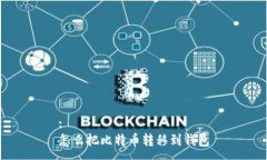 :  怎么把比特币转移到钱包