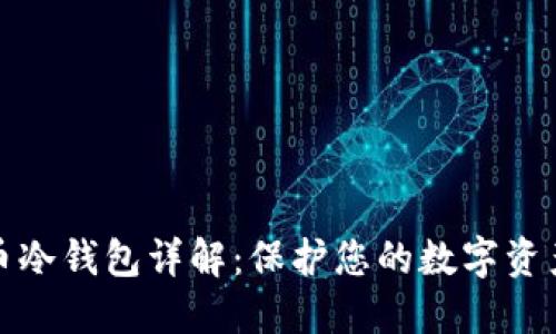比特币冷钱包详解：保护您的数字资产安全