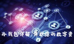 比特币冷钱包详解：保护您的数字资产安全