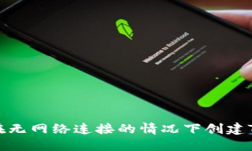 如何在无网络连接的情况下创建TP钱包