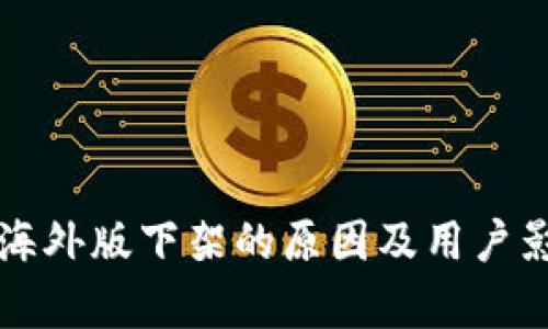 TP钱包海外版下架的原因及用户影响分析