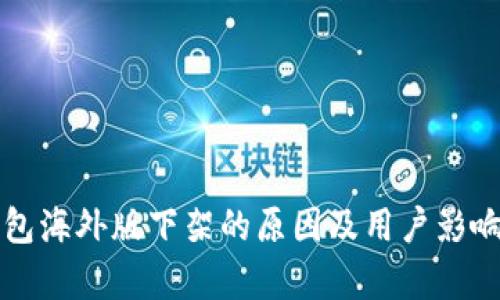 TP钱包海外版下架的原因及用户影响分析