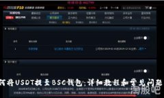  如何将USDT提至BSC钱包：详细教程和常见问题解答