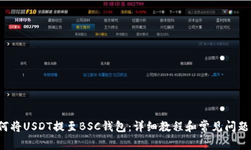  如何将USDT提至BSC钱包：详细教程和常见问题解答