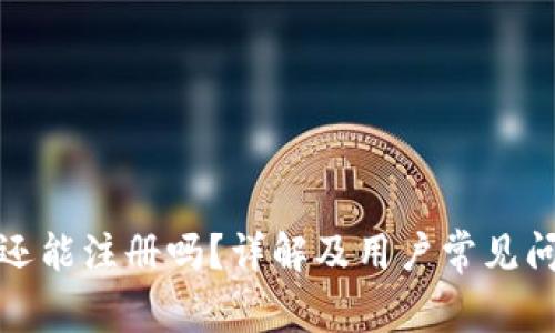 TP钱包还能注册吗？详解及用户常见问题解答