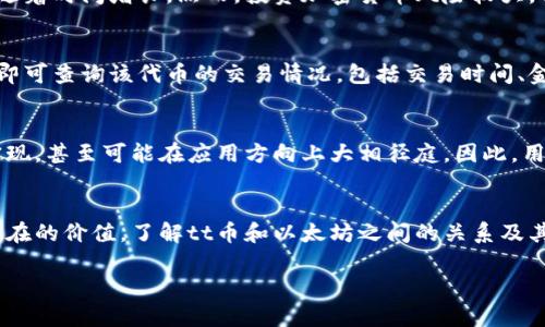 tt币提到以太坊钱包的可能性取决于多个因素，包括交易所的支持、网络协议和技术实现等。下面将详细介绍tt币的特性、以太坊钱包的功能及它们之间的关系。

什么是tt币?
tt币（TT Coin）是一种加密货币，通常基于某种区块链技术发行。tt币可能会涉及到特定的应用，生态系统或服务，用户主要通过交易所进行购入和交易。tt币的特点在于它的发行动机和事业发展目标，用户通常选择tt币作为投资或者用于特定平台的交易。

以太坊钱包的功能和特点
以太坊钱包是一种允许用户存储、管理和交易以太坊及其代币（ERC-20和ERC-721等）的钱包。以太坊钱包可以分为热钱包和冷钱包，热钱包通常连接互联网，适合频繁交易，而冷钱包则相对安全，适合长期存储。在以太坊的生态系统中，用户可以帮助维护网络的运行，进行智能合约交互，参与去中心化金融（DeFi）等。

tt币是否能提到以太坊钱包?
tt币能否提到以太坊钱包，首先要看tt币的协议是否兼容以太坊网络。大多数加密货币在发行时会选择特定的区块链平台，这直接决定了其是否能够在以太坊网络上进行存取。如果tt币是基于以太坊发行的，那么用户当然可以将tt币转到以太坊钱包中。

tt币的转账流程
如果tt币为以太坊网络支持的ERC标准，那么转账流程较为简单。用户需要首先确保拥有一个以太坊钱包，并且获得tt币的合适合约地址。转账时，用户只需在其钱包界面输入收款地址、转账金额和其他必要信息，完成转账就能将tt币发送到以太坊钱包中。

tt币与以太坊网络的关系
tt币的存在是否依赖于以太坊网络，这点取决于其发行模式与技术实现。如果tt币是基于以太坊的ERC代币标准，那么它的操作基本上依赖于以太坊的区块链。这主题包括了tt币的可交易性、流动性等因素。相反，如果tt币的发行在其独立的网络上，那么它可能无法直接转移到以太坊钱包中。

常见问题解答

1. tt币的交易所支持情况如何?
tt币的价值和流通性通常依赖于它可交易的交易所。如果tt币在多个主流交易所上架，那么用户就更容易进行购买和提取。相对来说，如果tt币只在少数交易所上架，流动性可能会受到限制。用户在选择交易所时，也需要注意交易所的挂单深度、市场活跃度等因素，以确保交易的便捷性和安全性。

2. 如何安全地存储tt币?
存储tt币时，用户需要考虑安全性。冷钱包是存储tt币的首选，尽量避免将大宗资产存放在热钱包中。用户还可以选择硬件钱包，硬件钱包不连接互联网，可有效规避网络攻击。此外，用户在进行交易时，也应确保交易所的安全性，避免遭受钓鱼攻击。

3. tt币的投资前景如何?
tt币的投资前景通常依赖于其开展的项目、用户基础和市场反应等因素。若tt币背后有实际业务和广泛的支持社区，那么其价值有可能随着时间增长。然而，投资加密货币风险较大，用户在投资前须谨慎分析市场动态，确保自身的投资决策经过充分考虑。

4. 如何查看tt币在以太坊上的交易记录?
用户如果希望查看tt币在以太坊的交易记录，可以通过区块链浏览器查看。许多区块链浏览器支持多种币种，只需输入tt币的合约地址即可查询该代币的交易情况，包括交易时间、金额和交易双方地址等。定期查询交易记录，可帮助用户及时了解其资产状况。

5. tt币和其他加密货币的区别是什么?
tt币与其他加密货币的区别，主要在发行背后的技术、项目目标、社区支持和市场用途等方面。每一种加密货币可能在技术上有不同的实现，甚至可能在应用方向上大相径庭。因此，用户在投资或使用tt币时，需对其进行详细研究，了解其独特之处。

总结
tt币是否能提到以太坊钱包，关键在于其是否兼容以太坊的网络协议。通过合理的储存和安全措施，用户能够有效管理tt币，并获得其潜在的价值。了解tt币和以太坊之间的关系及其在市场上的表现，对于每位加密货币爱好者而言，都是必要的知识储备。 

希望以上内容能够帮助您更好地理解tt币与以太坊钱包之间的关系及相关问题。