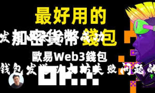 狐狸钱包发送以太坊不成功

解决狐狸钱包发送以太坊失败问题的全面指南