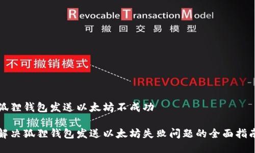 狐狸钱包发送以太坊不成功

解决狐狸钱包发送以太坊失败问题的全面指南