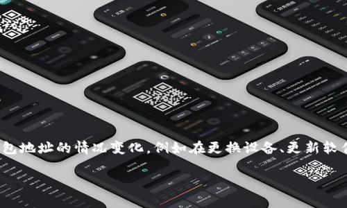 tp钱包（TokenPocket钱包）是一个多链数字货币钱包，用户可以通过它管理各种区块链资产、进行资产交换和跨链操作。在日常使用中，用户可能会遇到钱包地址的情况变化，例如在更换设备、更新软件或恢复钱包时，系统可能会生成新的地址。那么，如果你的tp钱包地址不一样了，是否还能继续使用呢？本文将深入探讨这个问题，并回答相关的一些问题。

tp钱包地址不一样了还能用吗？