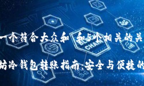 思考一个符合大众和 和5个相关的关键词：

以太坊冷钱包转账指南：安全与便捷的选择