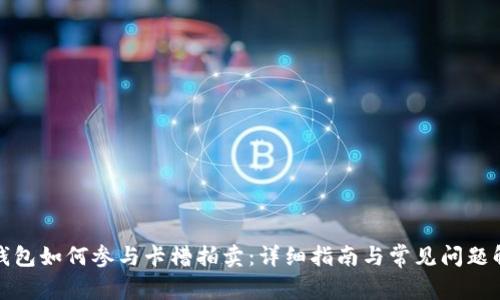 TP钱包如何参与卡槽拍卖：详细指南与常见问题解答