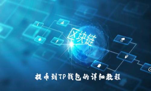  提币到TP钱包的详细教程