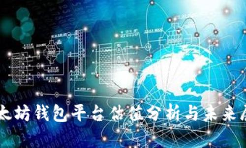 以太坊钱包平台估值分析与未来展望
