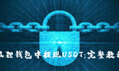 : 如何在小狐狸钱包中提现USDT：完整教程与注意事项
