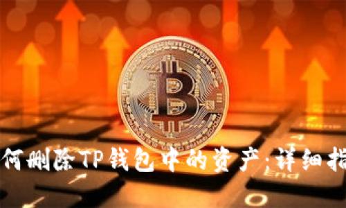 如何删除TP钱包中的资产：详细指南