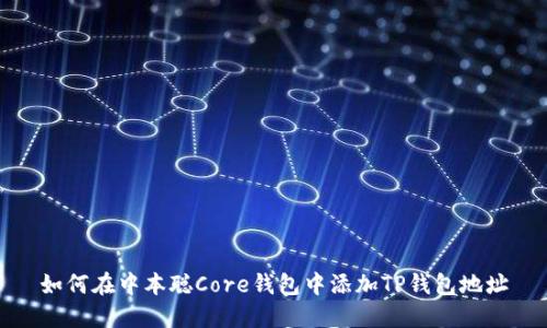 如何在中本聪Core钱包中添加TP钱包地址