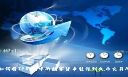 如何将TP钱包中的数字货币转移到火币交易所