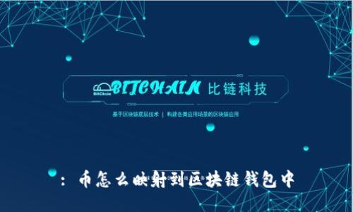 : 币怎么映射到区块链钱包中