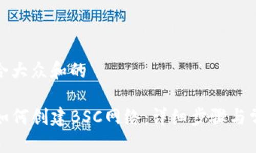 思考一个符合大众和的

在TP钱包中如何创建BSC网络：详细步骤与常见问题解答