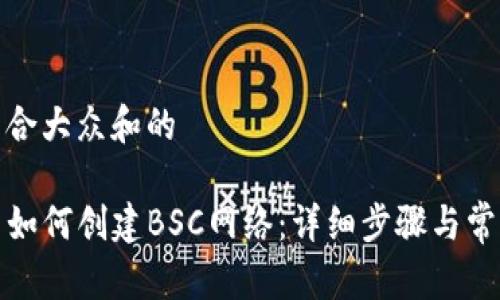 思考一个符合大众和的

在TP钱包中如何创建BSC网络：详细步骤与常见问题解答