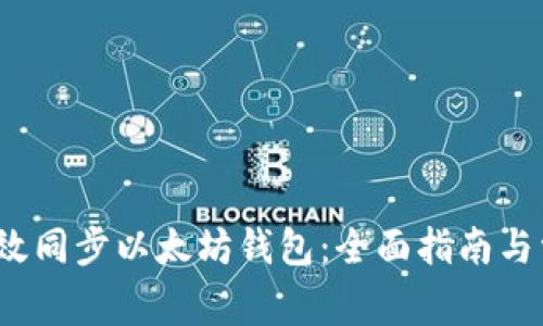  如何高效同步以太坊钱包：全面指南与常见问题