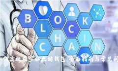  如何高效同步以太坊钱包：全面指南与常见问题