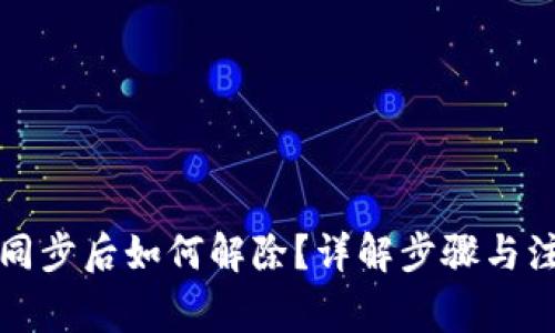 TP钱包同步后如何解除？详解步骤与注意事项