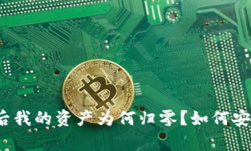 : TP钱包卸载后我的资产为何归零？如何安全备份和恢复？
