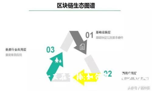  比特币钱包一直在等待：如何解决同步问题？