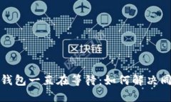  比特币钱包一直在等待：如何解决同步问题？