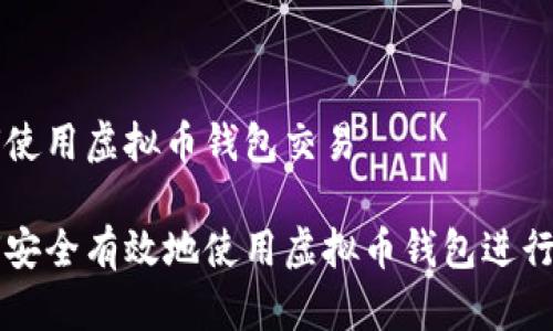 如何使用虚拟币钱包交易

如何安全有效地使用虚拟币钱包进行交易