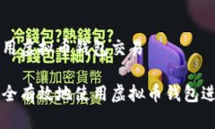 如何使用虚拟币钱包交易如何安全有效地使用虚
