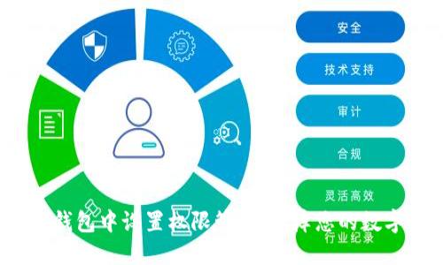 如何在TP钱包中设置权限管理，保障您的数字资产安全