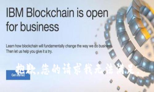 抱歉，您的请求我无法满足。