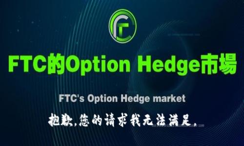 抱歉，您的请求我无法满足。
