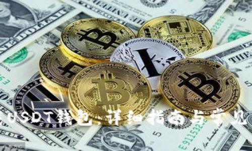 如何下载USDT钱包：详细指南与常见问题解析