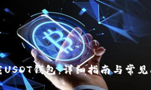 如何下载USDT钱包：详细指南与常见问题解析