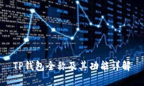 TP钱包全称及其功能详解