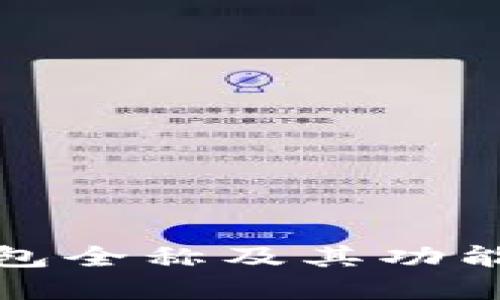 TP钱包全称及其功能详解