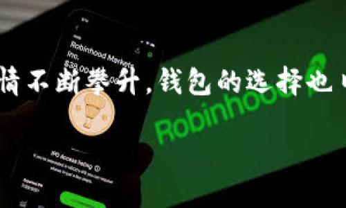 比特币钱包和网页钱包是现代数字货币交易中不可或缺的一部分。随着全球对比特币及其他加密货币的热情不断攀升，钱包的选择也日益重要。用户需要对比特币钱包和网页钱包的具体功能及特点有深入的了解，以便选择最适合自己的钱包。

比特币钱包与网页钱包的选择：你需要知道的一切