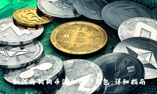 如何将狗狗币添加到TP钱包：详细指南