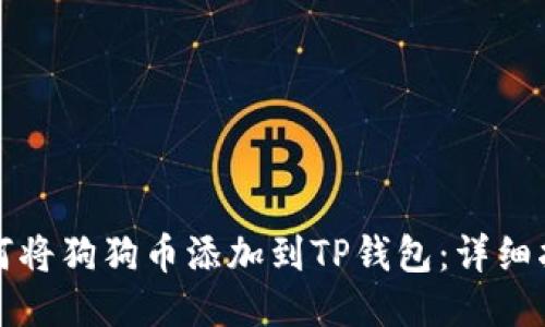 如何将狗狗币添加到TP钱包：详细指南