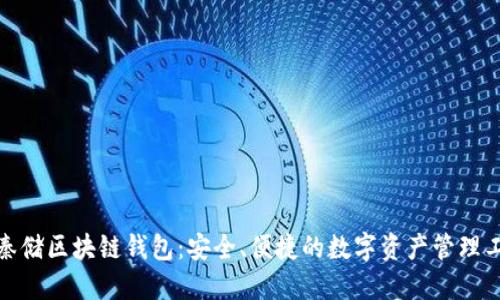 : 秦储区块链钱包：安全、便捷的数字资产管理工具