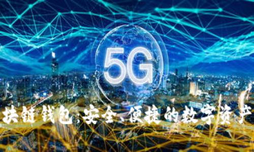 : 秦储区块链钱包：安全、便捷的数字资产管理工具